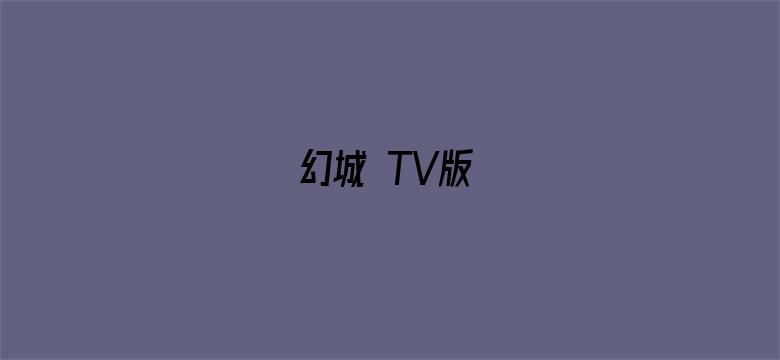 幻城 TV版